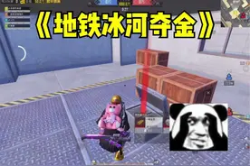 地铁冰河夺金#和平精英地铁逃生限时玩法 #和平精英地铁逃生