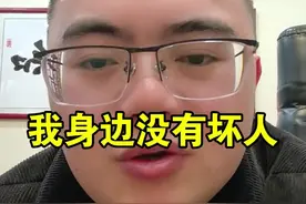 我身边没有坏人，哈哈#李雷相亲记视频封面