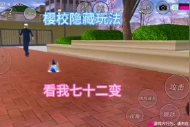 #樱花校园模拟器 #学生党 #游戏 樱校隐藏玩法:看我七十二变视频封面