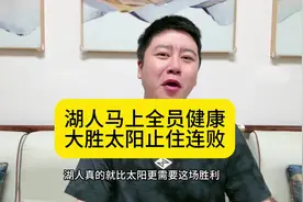 湖人大胜太阳止住颓势 而且马上马就要全员健康了#詹姆斯 #杜兰特视频封面