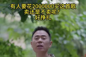 有人出2000000买这首歌，卖不卖呢？大家留言告诉我