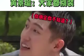 #黄晓明：0是什么意思？ #龚俊：我真服了~ #黄景瑜：大家都别装~
