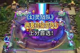 《幻灵战队》当前版本上分首选的顶级阵容！玩法简单