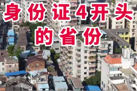 身份证4开头的省份，41河南省，42湖北省，43湖南省，44广东省，45广西壮族自治区，46海南省，你是多少开头的呢？视频封面