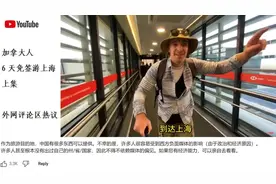加拿大人6天免签游上海（上） 老外油管热评:中国又安全又好玩！视频封面