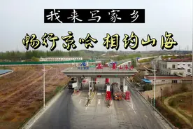 《畅行京哈 相约山海》 孟姜收费站➡️山海关 我来写家乡