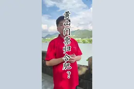 黄山门票的收入真的归合肥嘛？#黄山门票 #合肥 #黄山市