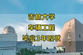985车辆工程，毕业去向有哪些？吉林大学，车辆工程，毕业3年现状视频封面