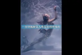 一分钟教你美人鱼呼吸技巧，轻松闭气2分钟以上 #美人鱼教学