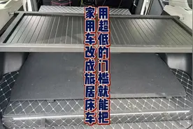 用最低的门槛，把一辆家用suv改成旅居床车视频封面