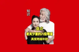 八位老夫少妻的明星 真爱跨越年龄 你最喜欢哪一位呢#人物故事 #明星人物传 #名人大咖视频封面