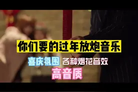 过年氛围大串烧 ，你要的鞭炮声在这里 #鞭炮音效视频封面