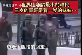 世界上最小的难民兄妹，令人泪奔的视频！视频封面