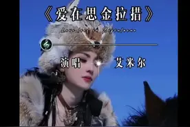 #好歌分享 #演唱-艾米尔#聆听天籁之音 #太好听了百听不厌 🌹🌹🌹