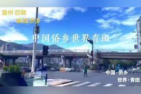 中国侨乡浙江世界青田：到底是温州的还是丽水的，福不福