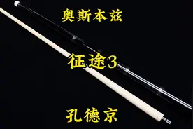 中八职业选手用的杆很贵吗？奥斯本兹征途3#台球 #台球是一种生活视频封面