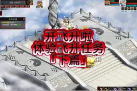 体验飞升任务「下篇」#大话西游2 #游戏 #游戏日常