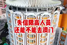 失信限高人员还能不能去澳门？#澳门旅游攻略 #澳门签注内控视频封面