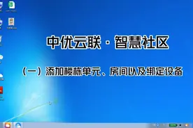 中优云联·智慧社区，如何建立小区楼盘楼栋单元信息