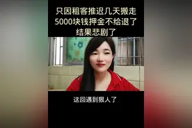 女房东因租客推迟几天搬走，5000块钱的押金不给退了，结果悲剧了#社会百态视频封面