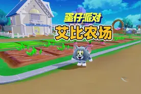 蛋仔派对：艾比农场日常#蛋仔奇思妙想计划 #蛋仔派对