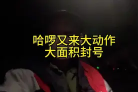 哈啰大面积封号封禁！解决办法#顺风车 #嘀嗒 #网约车 #哈啰出行视频封面