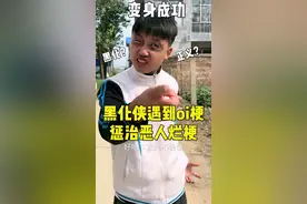 当黑化侠遇到oi梗会怎样 惩恶扬善烂梗的终结者黑化侠来了？ #搞笑 #oi