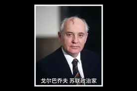 世界名人系列 第43集 苏联最后一任领导人 戈尔巴乔夫 #历史人物视频封面