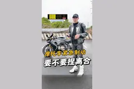 摩托车紧急制动时捏不捏离合？先讲理论再讲操作，一个视频安排的明明白白！#摩托车紧急刹车教学 #摩托车新手指南 #摩托车入门从零开始 #摩托车教学 #摩托车新手