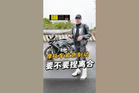摩托车紧急制动时捏不捏离合？先讲理论再讲操作，一个视频安排的明明白白！#摩托车紧急刹车教学 #摩托车新手指南 #摩托车入门从零开始 #摩托车教学 #摩托车新手视频封面