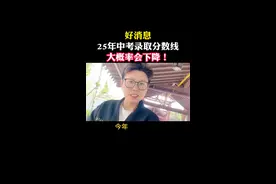 25年中考录取分数线会下降#2025中考 #中考录取分数线 #25届中考生 #中考政策 #初三视频封面