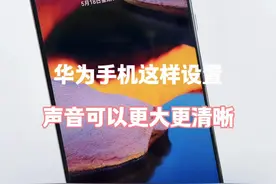 华为手机这样设置，声音可以更大更清晰！ #玩机技巧 #手机使用技巧 #玩转数码 #华为手机小技巧视频封面