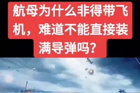 航母为什么非得带飞机，难道不能直接装满导弹吗？#国之重器 #祖国强大 #航母 #军事科技 #战争视频封面