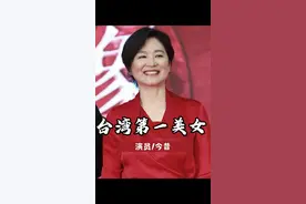时隔20年后再看被誉为台湾第一美女的女星，如今境遇早已大不同 #林青霞 #胡因梦 #林志玲 #张钧甯 #郭碧婷