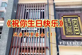 父亲70岁宴会（1）《祝你生日快乐》#分享给大家