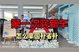 名下没车的买新车，怎么拿国补省补？ #买车攻略 #购车补贴政策