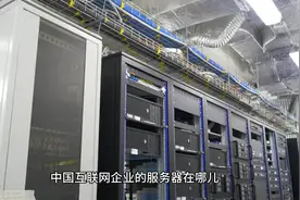 中国互联网企业的服务器在哪儿，中国有没有自己的网络服务器视频封面