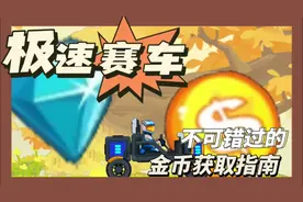 三代车赚金币指南 #极速赛车向前冲 #抖音小游戏 #内容启发搜索