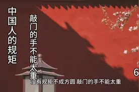 中国人的规矩 敲门的手不能太重视频封面
