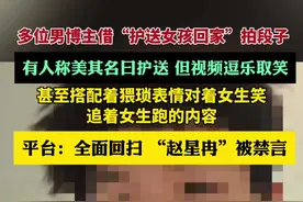 部分男博主借“护送女孩回家”拍段子，“赵星冉”被禁言（抖音黑板报）视频封面