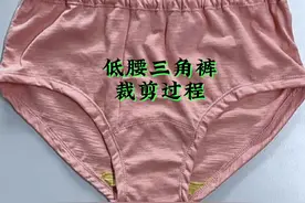 低腰女士三角裤裁剪过程 小白都能学会的三角裤裁剪，仔细看过来吧#缝纫日常 #制作过程 #自己做衣服 #旧衣改造 #原创作品