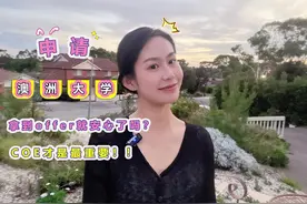 澳洲留学小常识，拿到录取Offer不一定能正式读书，COE才是重点！视频封面
