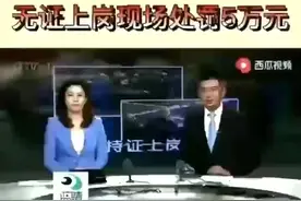 开始严查特种作业证焊工证了，无证将被罚款5到10万元视频封面
