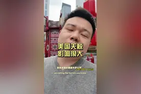 我对美国关税的一些看法 美国的关税政策被很多外贸人当做一种困难，我却觉得这产生了一种巨大的机会，只要你的产品足够好，市场空间比以前更大了#英语口语 #英语听力 #ICO外贸大会