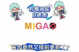 米加竟然又提前更新了、柠檬双层自建房#米加小镇世界 #米加小镇