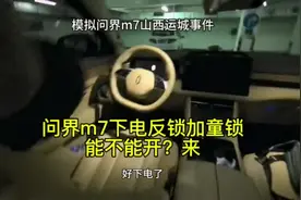 模拟山西运城事件。问界m7下电反锁加童锁能不能开？来#问界新m7