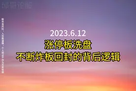 涨停板洗盘，不断炸板回封背后的逻辑#打板 #短线交易 #经验分享