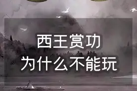 西王赏功为什么不能玩  #西王赏功  #古钱币  #涨知识视频封面