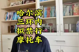 哈尔滨三环内拟禁行摩托车 摩托车轻便灵活，经济实用