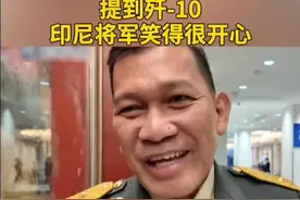 歼-10可能要有新买家了 当地时间6月5日，据印尼军方消息，印尼政府正就采购中国制造的歼-10战斗机进行可行性评估。#印尼将军提到歼10笑得很开心视频封面